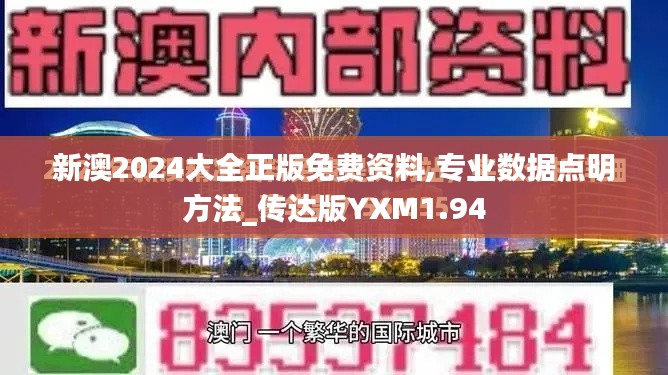 新澳2024大全正版免费资料,专业数据点明方法_传达版YXM1.94