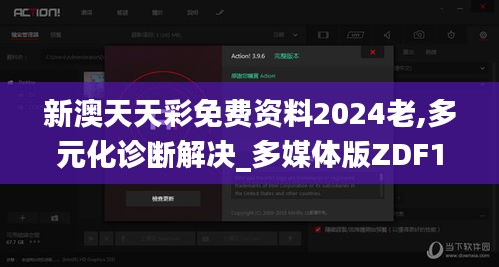 新澳天天彩免费资料2024老,多元化诊断解决_多媒体版ZDF1.57