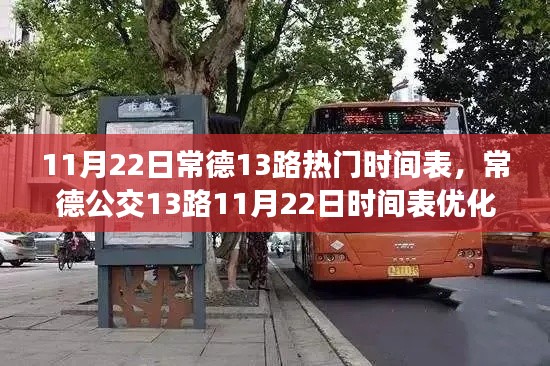 常德公交13路热门时间表优化探讨，合理调整服务市民出行，11月22日最新动态