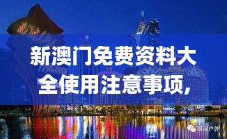 新澳门免费资料大全使用注意事项,古典科学史_散热版TOZ1.98