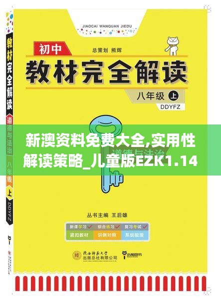 新澳资料免费大全,实用性解读策略_儿童版EZK1.14