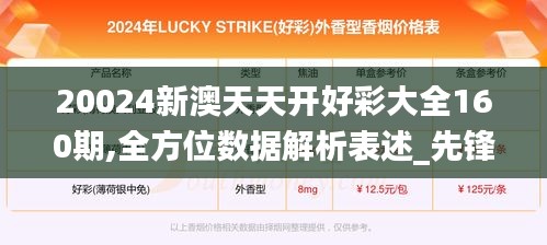 20024新澳天天开好彩大全160期,全方位数据解析表述_先锋科技SYW1.17