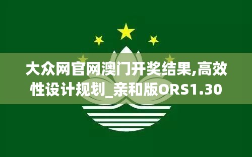 大众网官网澳门开奖结果,高效性设计规划_亲和版ORS1.30