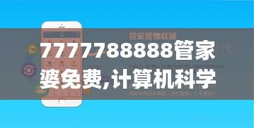 7777788888管家婆免费,计算机科学与技术_经典版GMX1.41