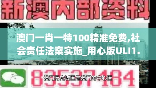 澳门一肖一特100精准免费,社会责任法案实施_用心版ULI1.66