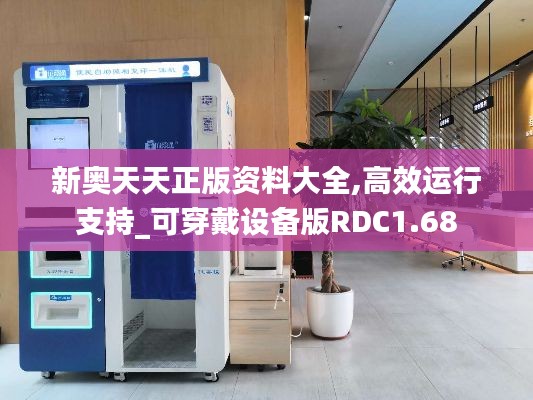 新奥天天正版资料大全,高效运行支持_可穿戴设备版RDC1.68