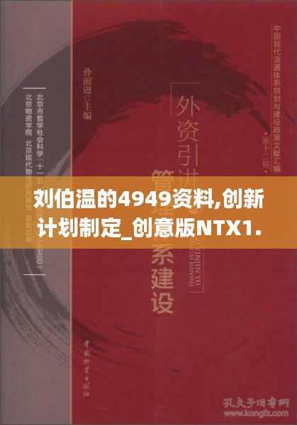 刘伯温的4949资料,创新计划制定_创意版NTX1.90