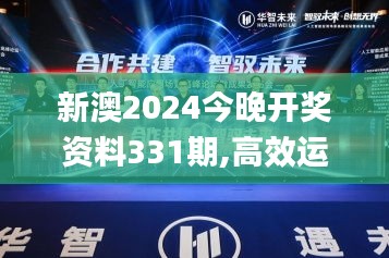 新澳2024今晚开奖资料331期,高效运行支持_人工智能版XZG11.25