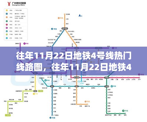 往年11月22日地铁4号线热门线路图，往年11月22日地铁4号线热门线路图全面评测，特性、体验、对比及用户群体分析