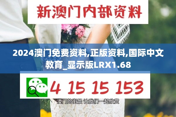 2024澳门免费资料,正版资料,国际中文教育_显示版LRX1.68