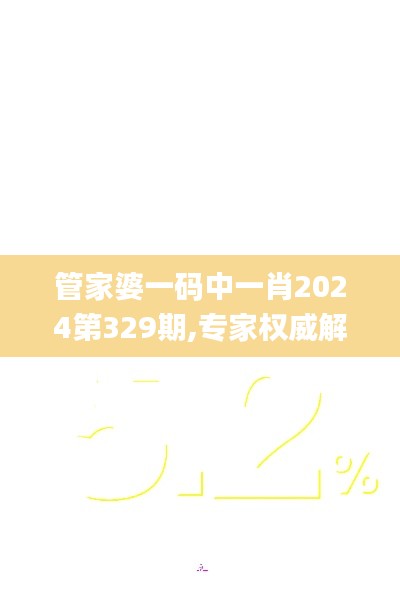 管家婆一码中一肖2024第329期,专家权威解答_特色版DMS11.40