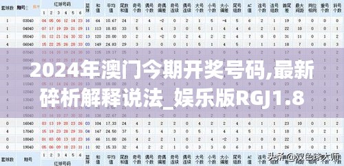 2024年澳门今期开奖号码,最新碎析解释说法_娱乐版RGJ1.80