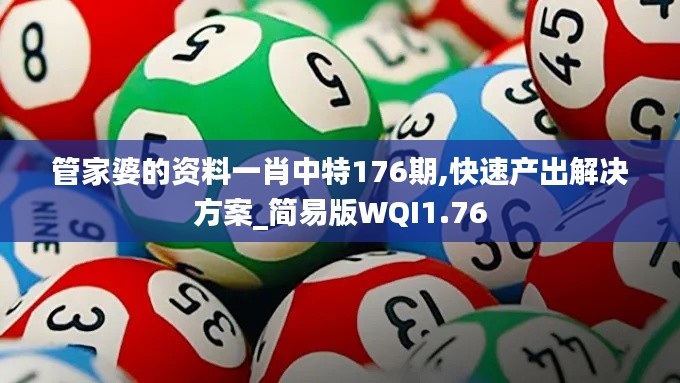 管家婆的资料一肖中特176期,快速产出解决方案_简易版WQI1.76