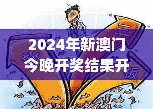 2024年新澳门今晚开奖结果开奖记录,连贯性方法执行评估_互助版QCD1.35