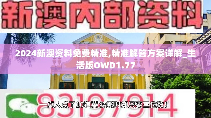 2024新澳资料免费精准,精准解答方案详解_生活版OWD1.77