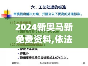 2024新奥马新免费资料,依法依规决策的重要资料_融合版JMN1.94