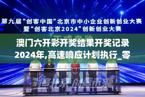 澳门六开彩开奖结果开奖记录2024年,高速响应计划执行_零障碍版XYQ1.92