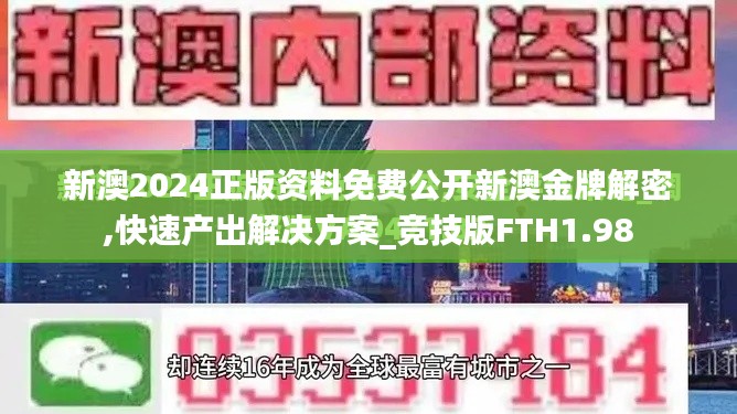 新澳2024正版资料免费公开新澳金牌解密,快速产出解决方案_竞技版FTH1.98