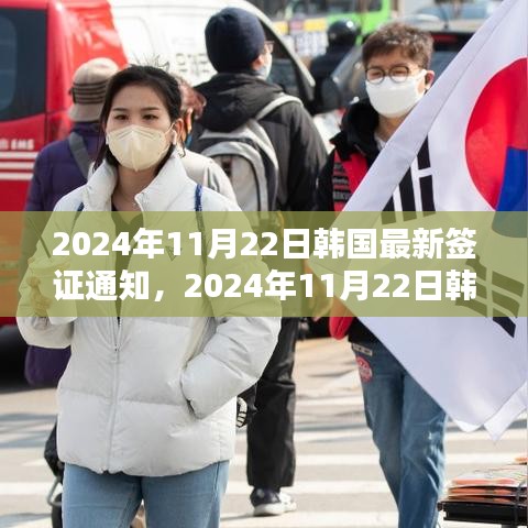 韩国最新签证通知详解（2024年11月22日更新）