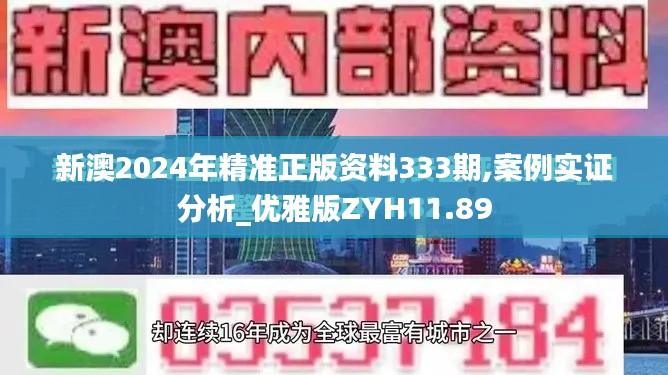 新澳2024年精准正版资料333期,案例实证分析_优雅版ZYH11.89