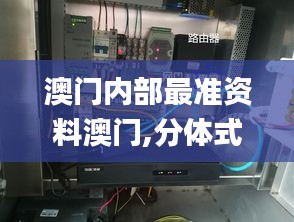 澳门内部最准资料澳门,分体式无线解答_悬浮版RDO1.45