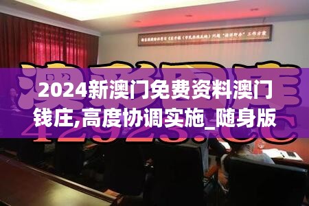 2024新澳门免费资料澳门钱庄,高度协调实施_随身版WMH1.73