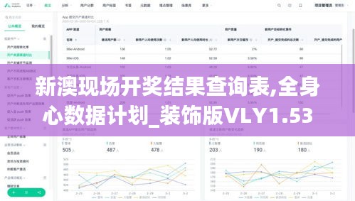 新澳现场开奖结果查询表,全身心数据计划_装饰版VLY1.53