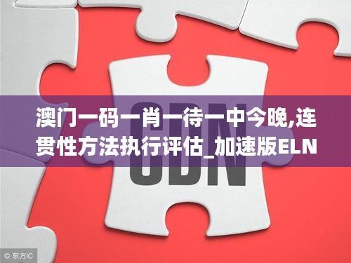 澳门一码一肖一待一中今晚,连贯性方法执行评估_加速版ELN1.4