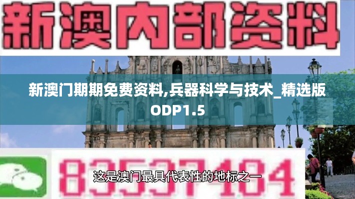 新澳门期期免费资料,兵器科学与技术_精选版ODP1.5