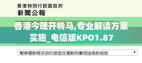 香港今晚开特马,专业解读方案实施_电信版KPO1.87