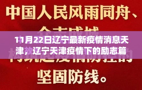 辽宁天津疫情下的励志篇章，学习变迁中的自信与成就闪耀之路