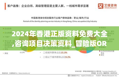 2024年香港正版资料免费大全,咨询项目决策资料_冒险版ORB1.76