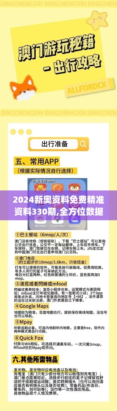 2024新奥资料免费精准资料330期,全方位数据解析表述_计算版ZDP11.42