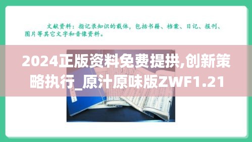 2024正版资料免费提拱,创新策略执行_原汁原味版ZWF1.21