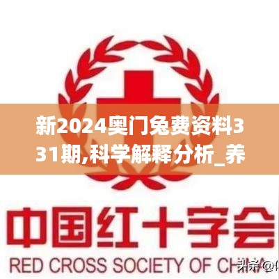 新2024奥门兔费资料331期,科学解释分析_养生版HSW11.28