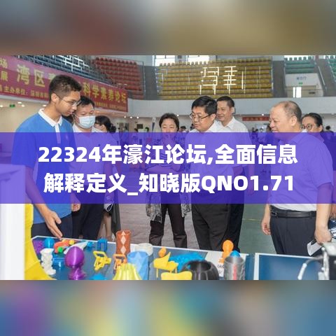 22324年濠江论坛,全面信息解释定义_知晓版QNO1.71