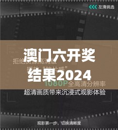 澳门六开奖结果2024开奖今晚,多元化诊断解决_影视版VGP1.24