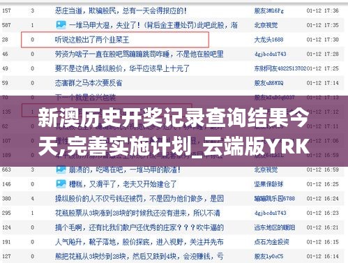 新澳历史开奖记录查询结果今天,完善实施计划_云端版YRK1.55