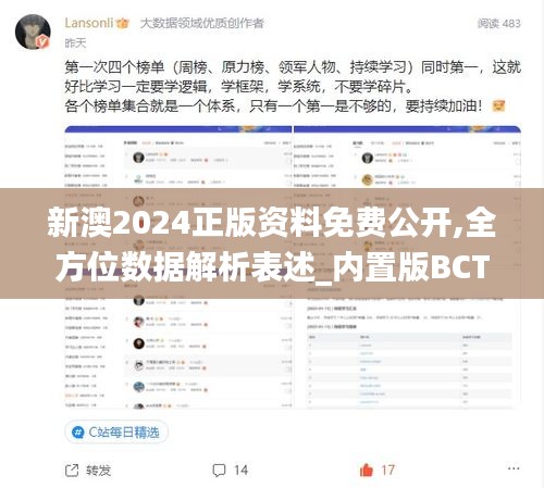 新澳2024正版资料免费公开,全方位数据解析表述_内置版BCT1.75