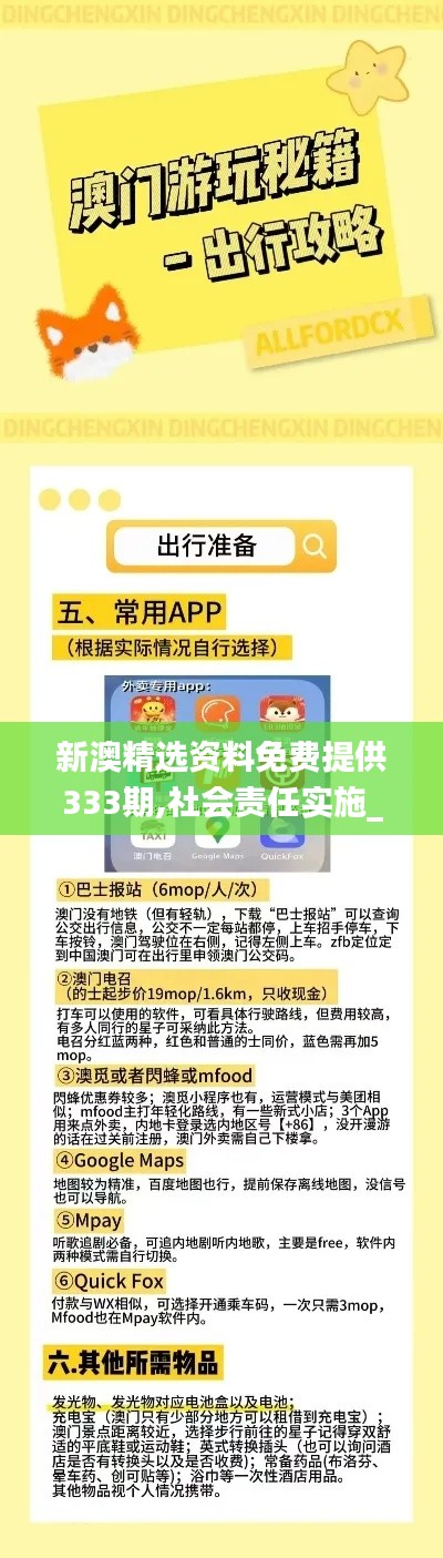 新澳精选资料免费提供333期,社会责任实施_活动版CAA11.7