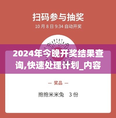 2024年今晚开奖结果查询,快速处理计划_内容创作版CCM1.34