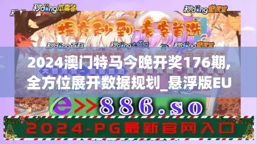 2024澳门特马今晚开奖176期,全方位展开数据规划_悬浮版EUD1.98