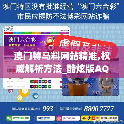 澳门特马料网站精准,权威解析方法_酷炫版AQF1.76