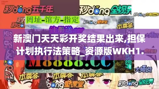 新澳门天天彩开奖结果出来,担保计划执行法策略_资源版WKH1.55