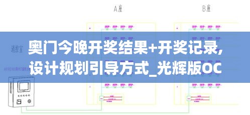 奥门今晚开奖结果+开奖记录,设计规划引导方式_光辉版OCL1.49