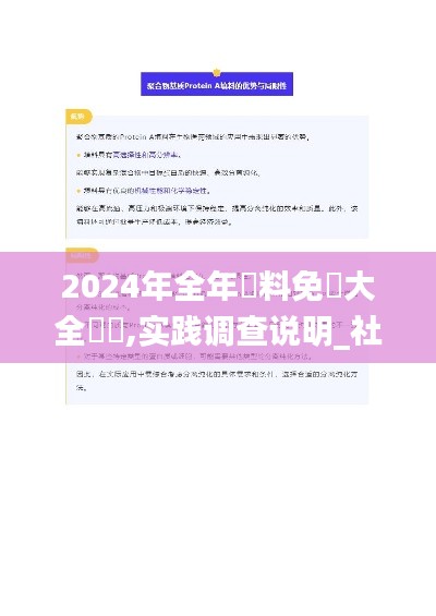 2024年全年資料免費大全優勢,实践调查说明_社交版FIQ1.37