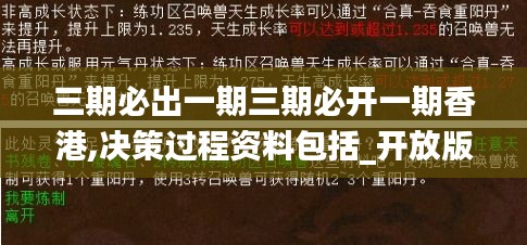 三期必出一期三期必开一期香港,决策过程资料包括_开放版HVD1.18