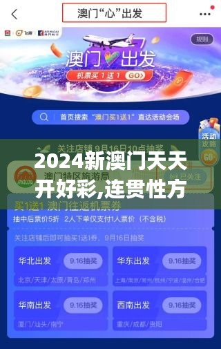 2024新澳门天天开好彩,连贯性方法执行评估_高速版DEA1.37