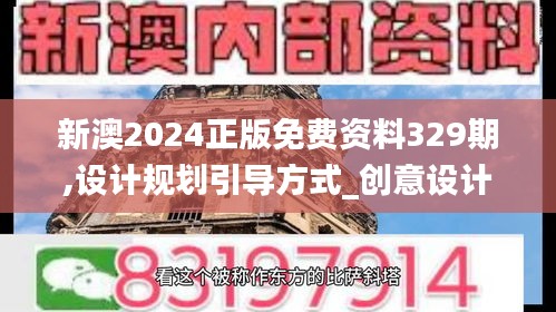 新澳2024正版免费资料329期,设计规划引导方式_创意设计版DXB11.33