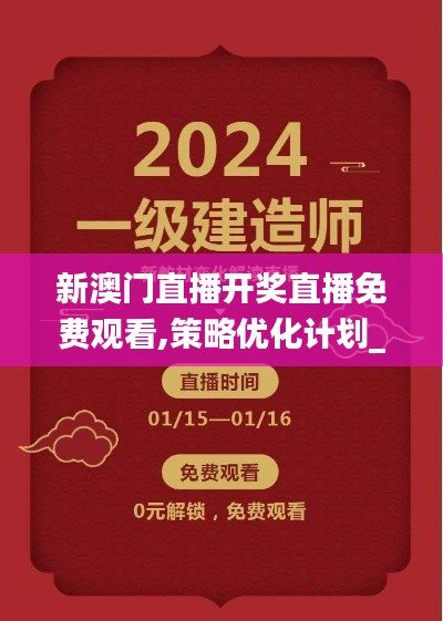 新澳门直播开奖直播免费观看,策略优化计划_艺术版UMB1.24